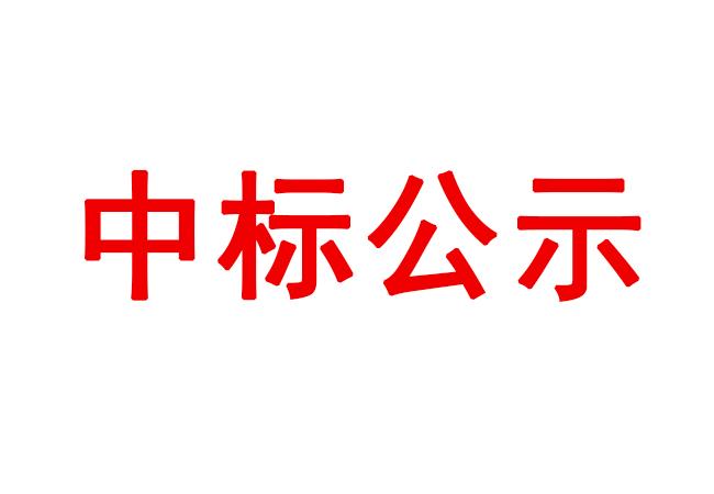 數(shù)控車床等設(shè)備采購項目中標(biāo)候選人公示